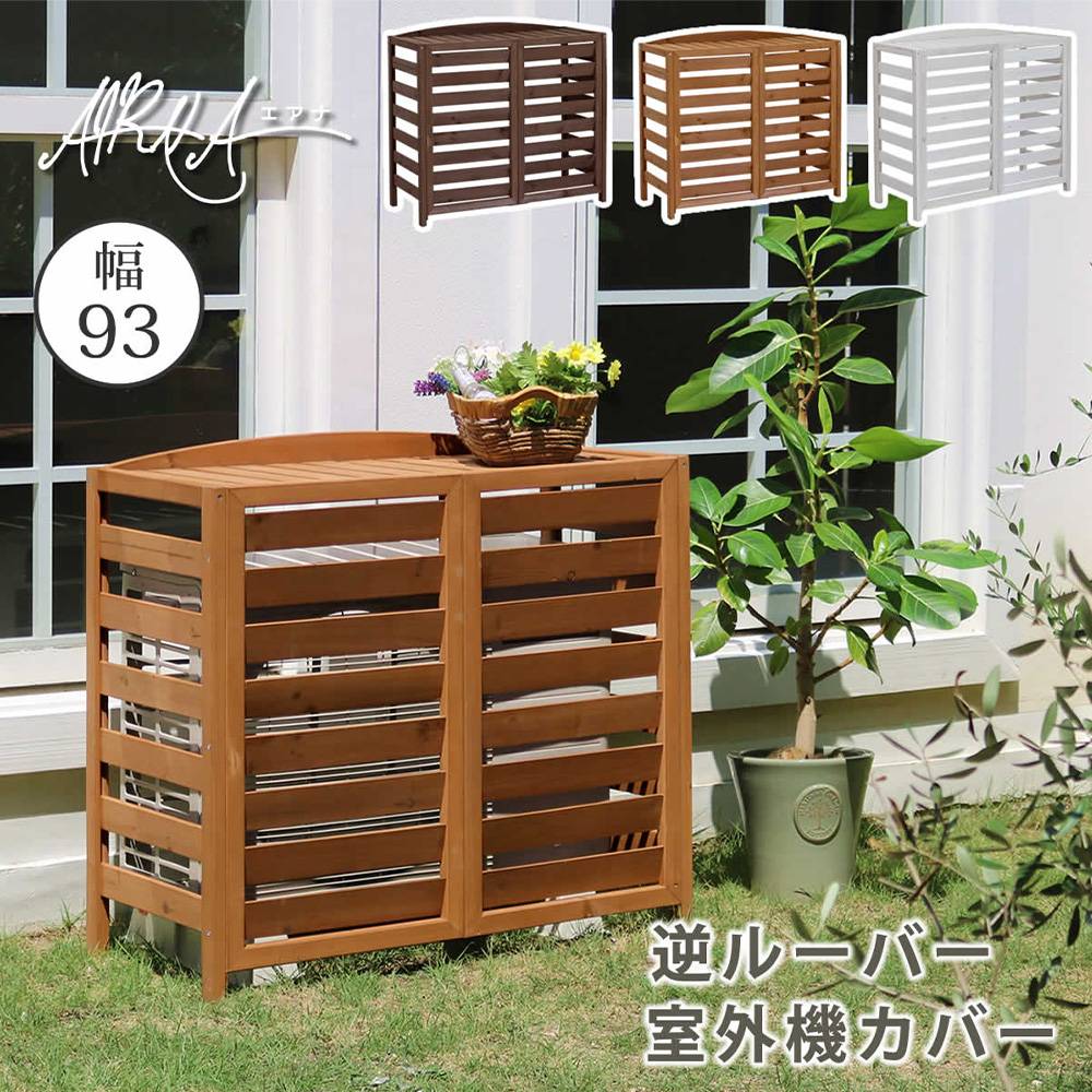 エアコン室外機カバー 幅95×奥行39×高さ87cm エアコンガード 室外機カバー エアコン室外機カバー おしゃれ 木製 幅95cm 奥行
