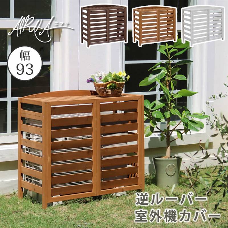 エアコン室外機カバー 幅95×奥行39×高さ87cm エアコンガード 室外機カバー エアコン室外機カバー おしゃれ 木製 幅95cm 奥行