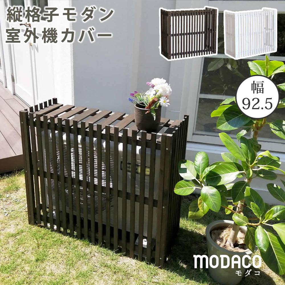 室外機カバー 幅92.5×奥行37.5×高さ80cm エアコンカバー