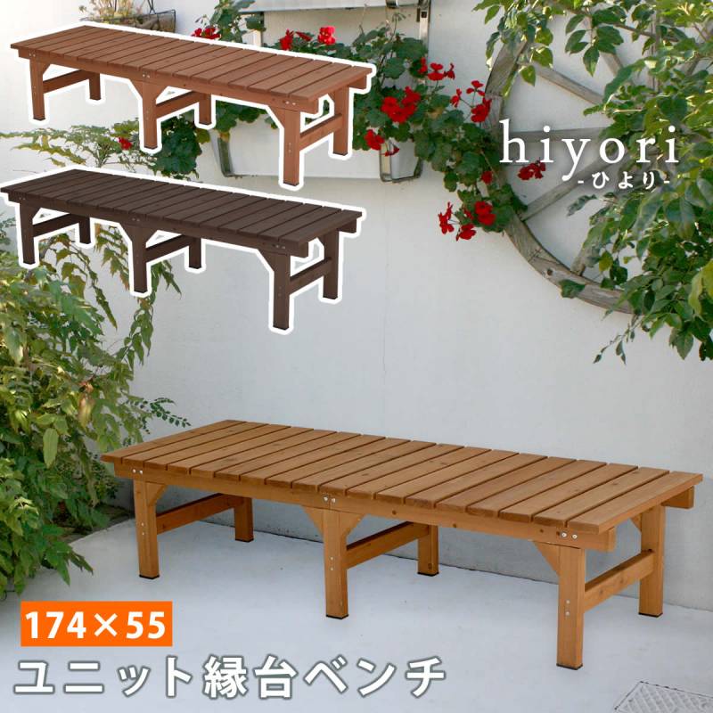 縁台 木製 ベンチ デッキ縁台 ガーデンベンチ DE-17455（商品番号：su