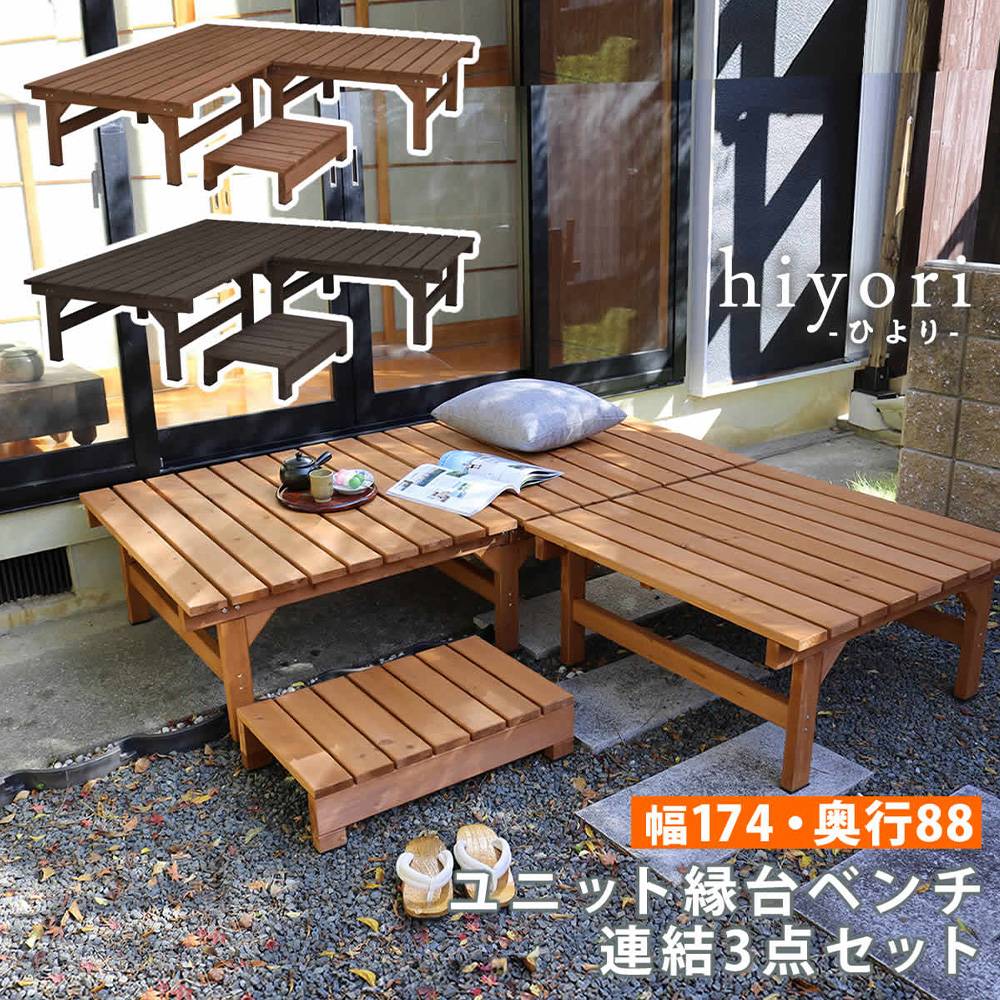 縁台 連結3点セット 木製 ベンチ デッキ縁台 DE-17488-3PSET（商品番号