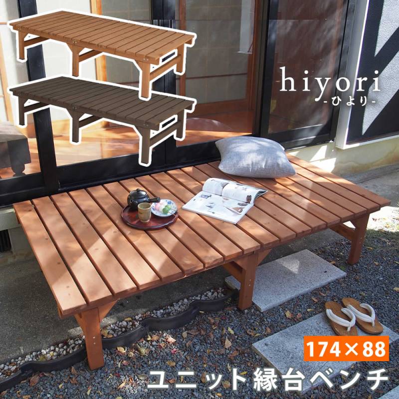 縁台 木製 ベンチ デッキ縁台 ガーデンベンチ DE-17488（商品番号：su