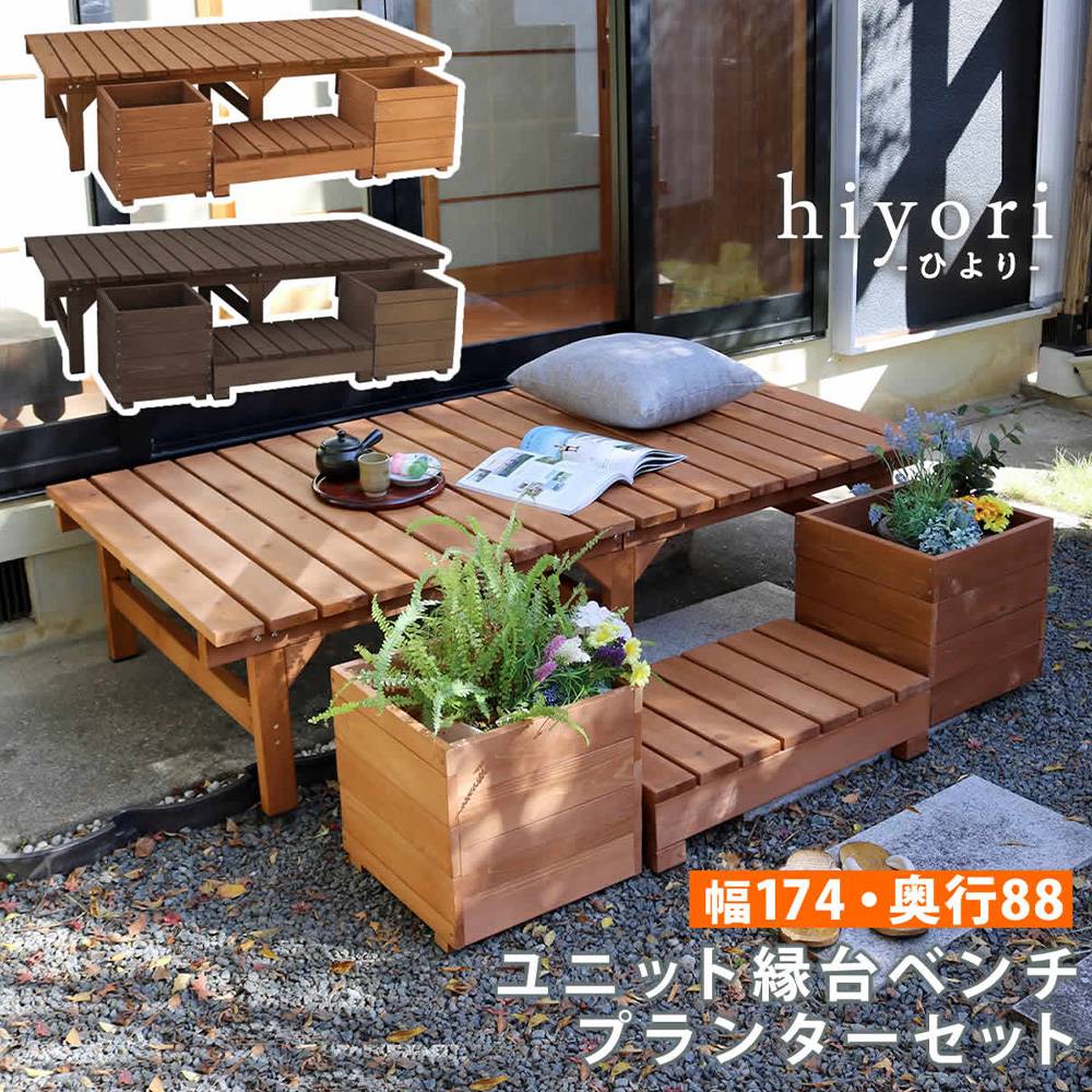 縁台 プランターセット 木製 ベンチ デッキ縁台 DE-17488PLST（商品
