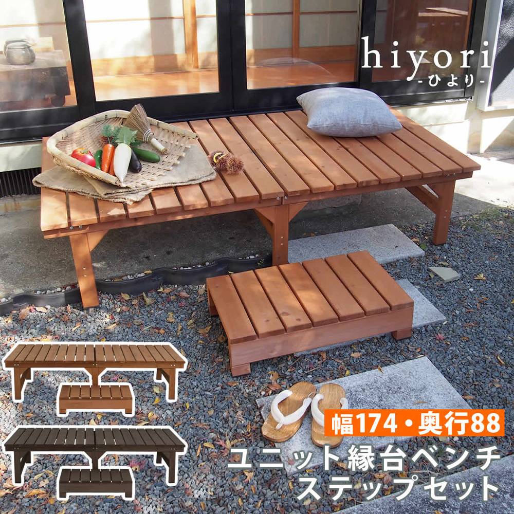 縁台 ステップセット 木製 ベンチ デッキ縁台 DE-17488STP（商品番号