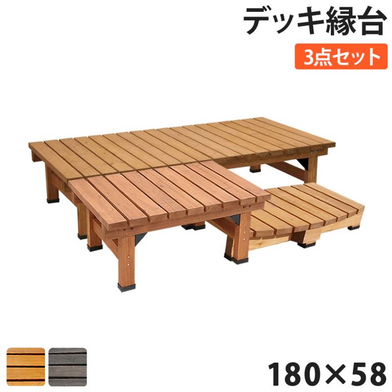 縁台 連結3点セット 幅180×奥行58cm 木製 デッキ縁台 DE-18058-3PSET
