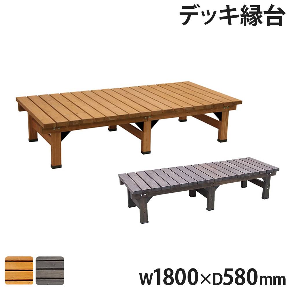 縁台 幅180×奥行58cm 木製 デッキ縁台 ベンチ DE-180(商品番号:su-de 縁台 幅180×奥行58cm 木製 デッキ縁台 ベンチ DE-180(商品番号:su-de