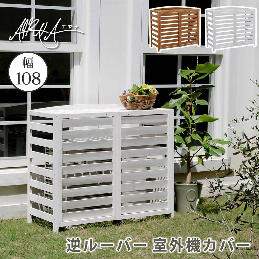 送料無料 逆ルーバーエアコン室外機カバー幅108cm 新品（1134） 室外機カバー 逆ルーバー エアコンカバー 室外機 エアコン YB-04-N001