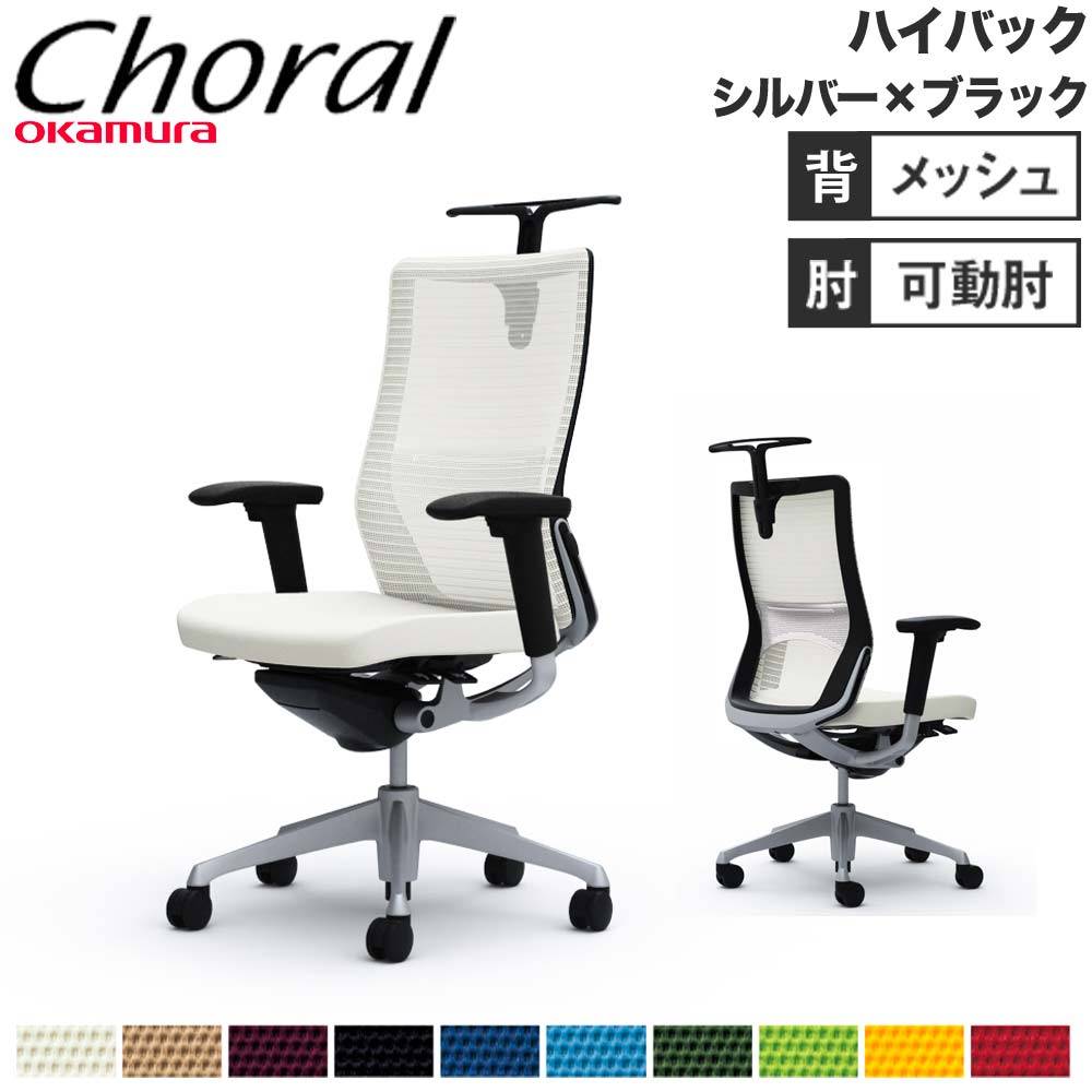 オフィスチェア オカムラ コーラル ハイバック メッシュタイプ CQ86GZ