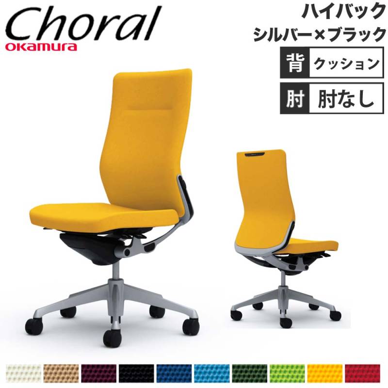 オカムラ オフィスチェア コーラル ハイバック クッションタイプ デザインアーム(固定肘) ポリッシュフレーム ブラックボディ ハンガー付 ランバー無 CQ48BR オカムラ オフィスチェア コーラル ハイバック クッションタイプ 肘
