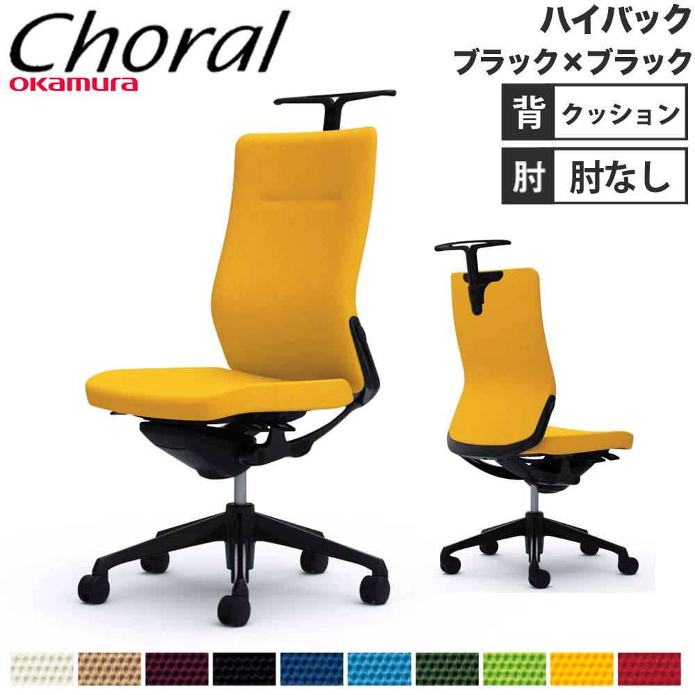 オフィスチェア オカムラ コーラル ハイバック クッションタイプ