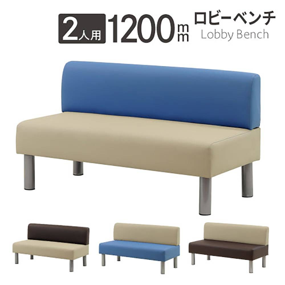 ロビーチェア 幅1200mm 2人掛け 背もたれ付き バイカラー LBS-120B 