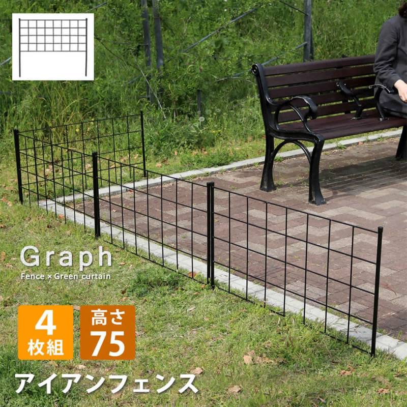 フェンス 4枚組 高さ75cm ロータイプ ガーデンフェンス IF-GR021-4P