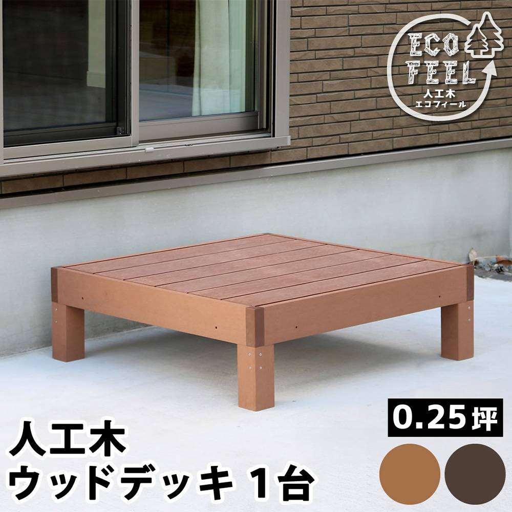 【即購入NG】ウッドデッキ 人工木 縁台 0.25坪 1台 0000000526062_kwI6twt.jpg
