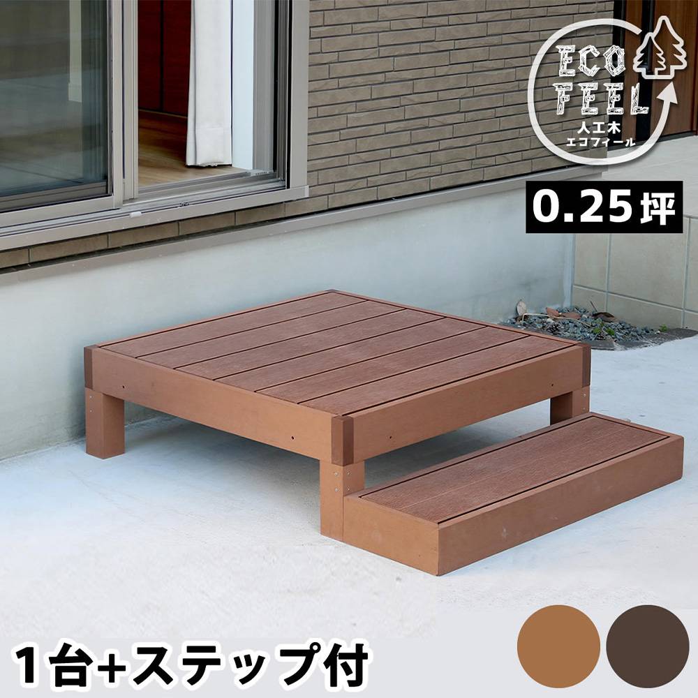 ウッドデッキ セット 0.25坪 ステップ 人工木 PWDE-1P-STP（商品番号
