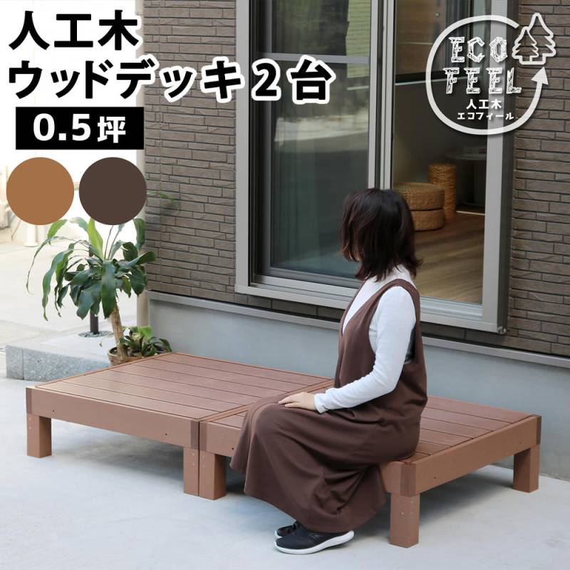 ウッドデッキ 2台 0.5坪 人工木 デッキ PWDE-2P（商品番号：su-pwde-2p