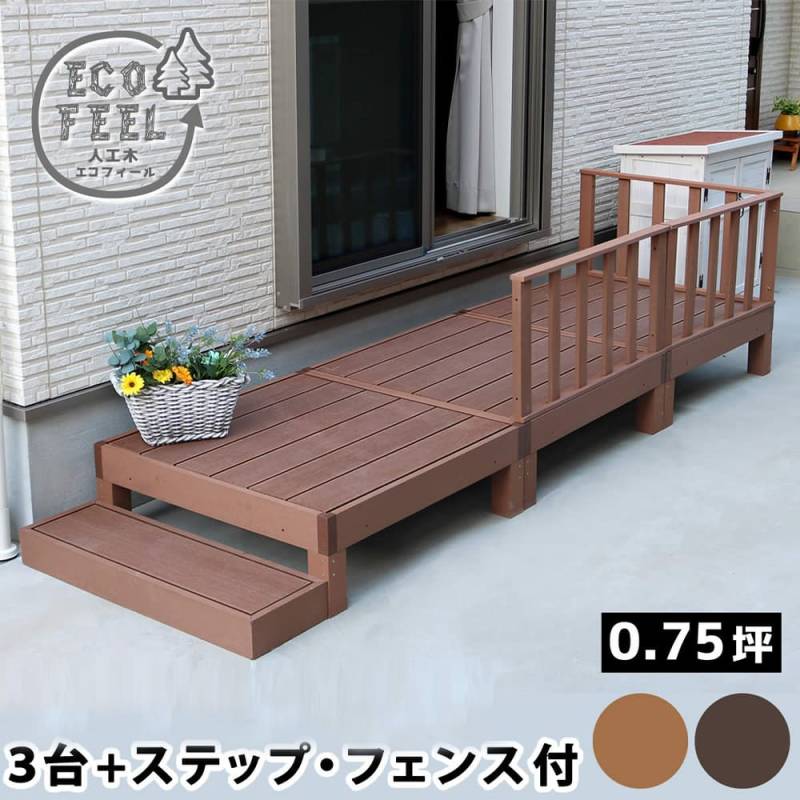 人工木ウッドデッキＡセット ウッドデッキ 縁台 ステップ台 フェンス（362） ウッドデッキ セット 0.75坪 ステップ フェンス PWDE-3P-SFSET