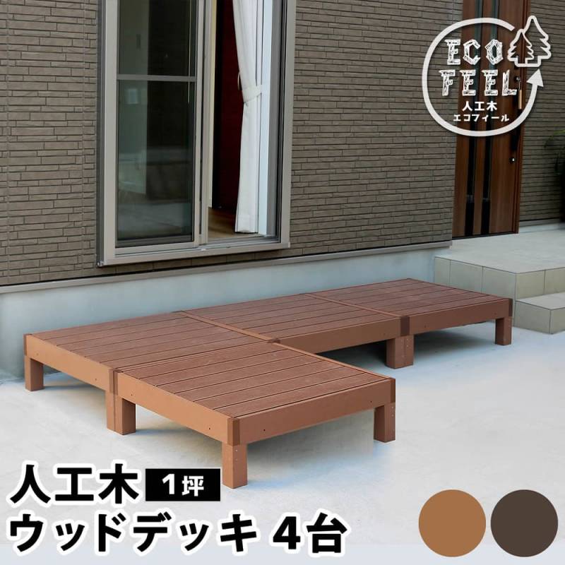 ウッドデッキ 4台 1坪 人工木 デッキ PWDE-4P(商品番号:su-pwde-4p ウッドデッキ 4台 1坪 人工木 デッキ PWDE-4P(商品番号:su-pwde-4p