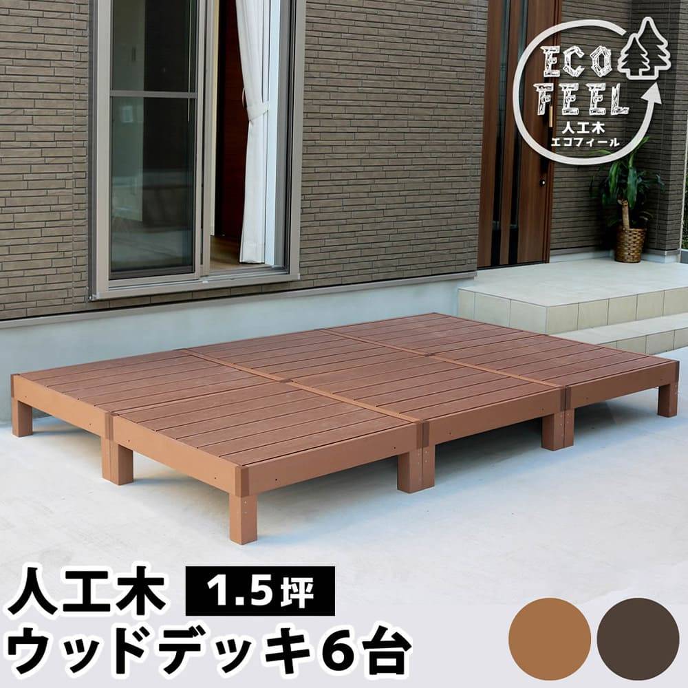 ウッドデッキ 6台 1.5坪 人工木 デッキ PWDE-6P（商品番号：su-pwde-6p