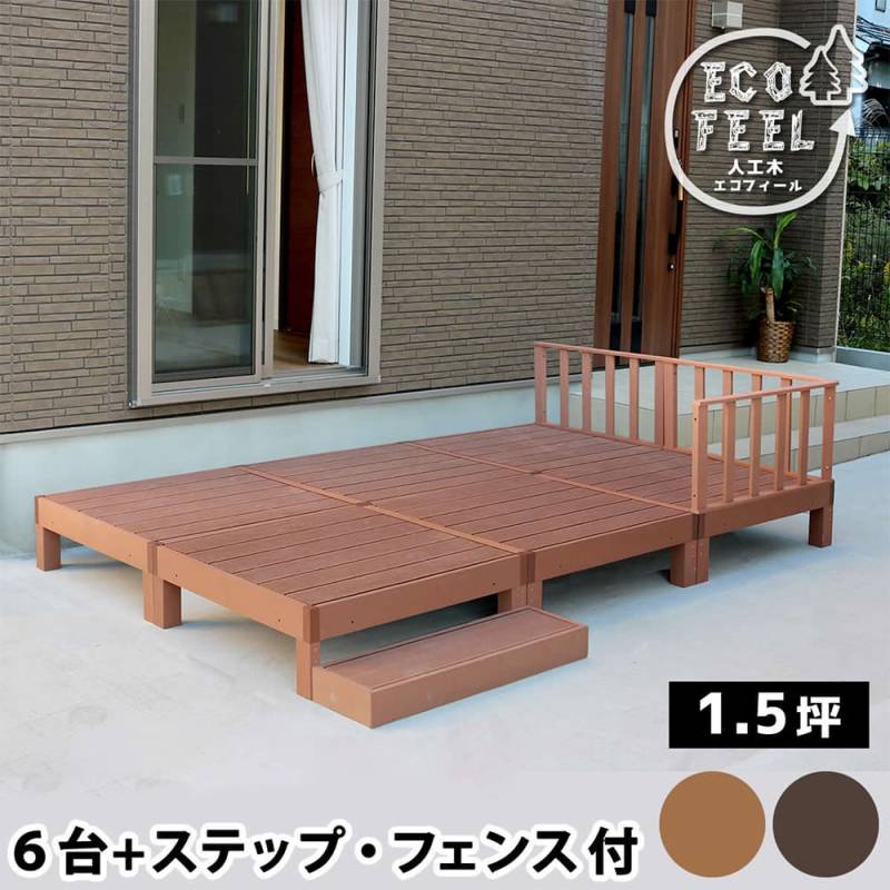 ウッドデッキ 6台 1.5坪 人工木 デッキ PWDE-6P（商品番号：su-pwde-6p