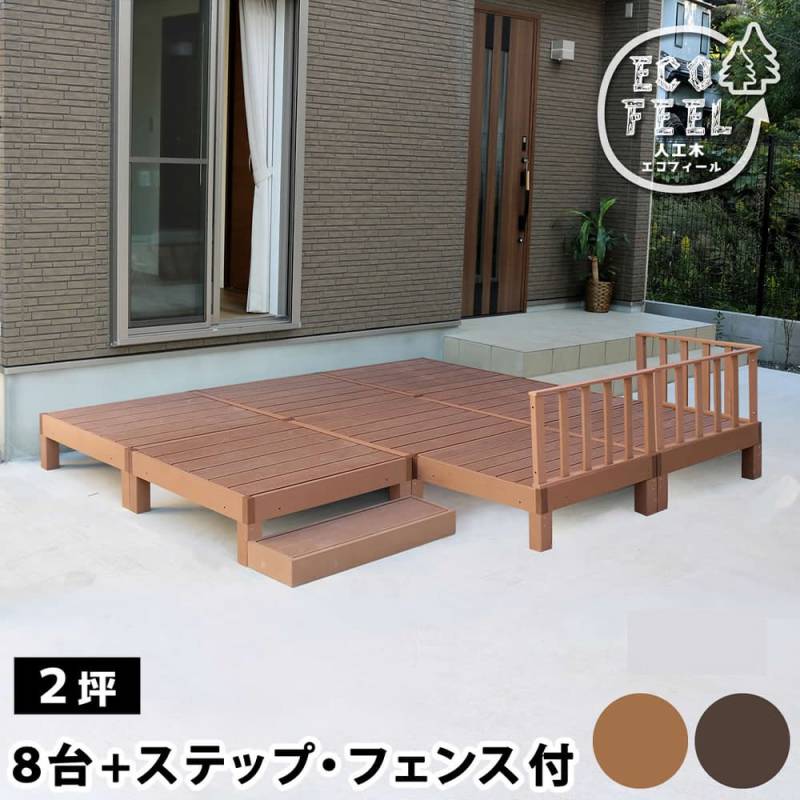 ウッドデッキ セット 2坪 ステップ フェンス PWDE-8P-SFSET（商品番号