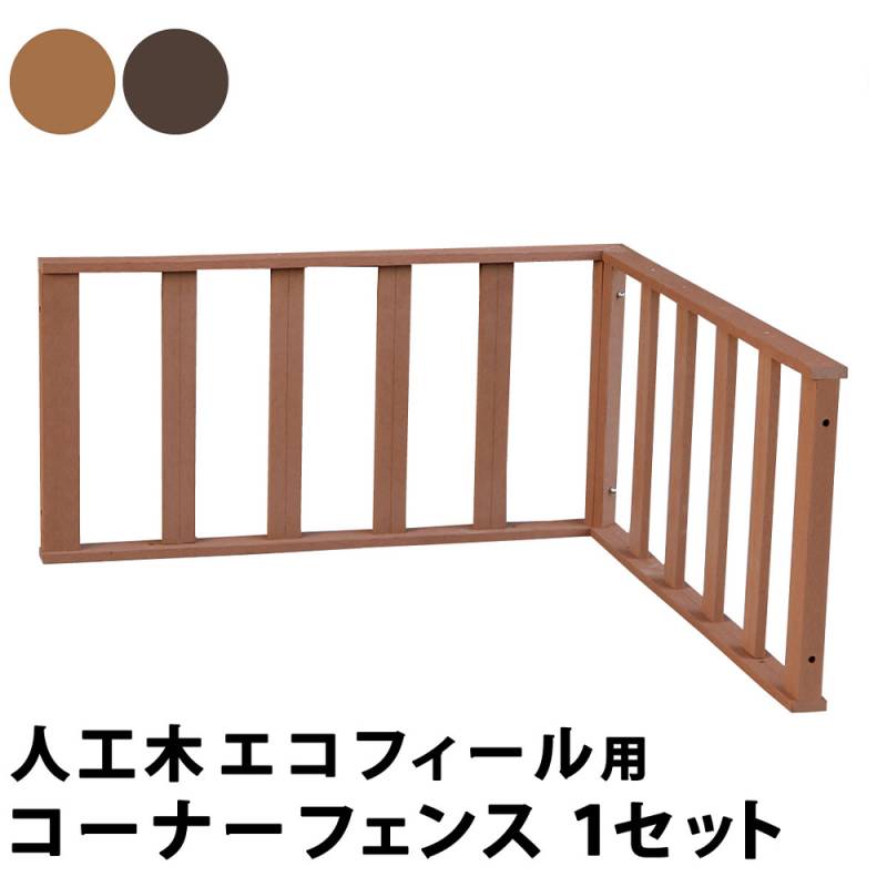値下げ可能　ウッドデッキ8個、コーナーフェンスセット コーナーフェンス ウッドデッキ用 オプション PWDE-CN（商品番号：su