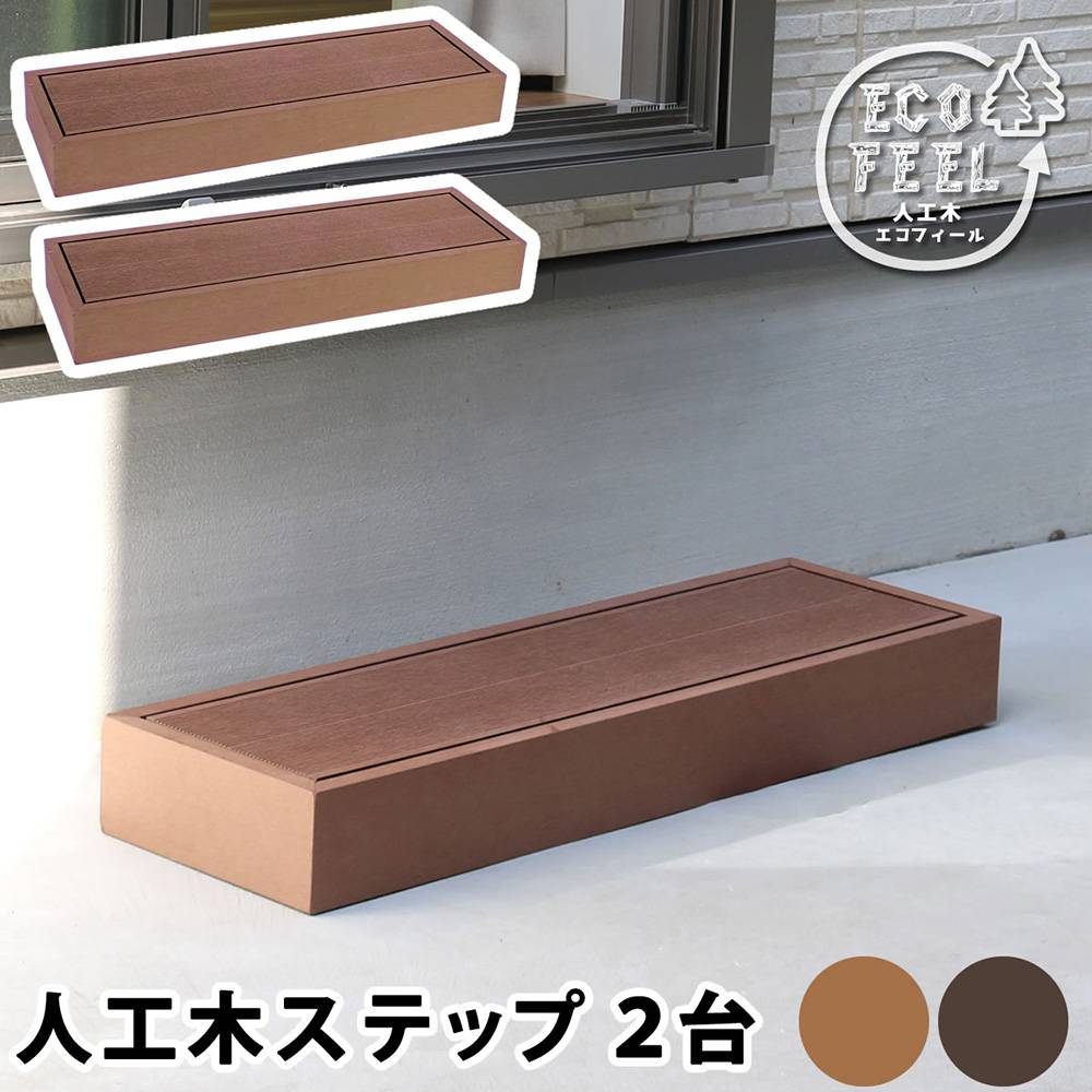 ステップ 幅90cm ステップ台 踏み台 人工木 PWDE-STP90（商品番号：su