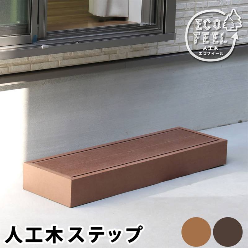 ステップ 幅90cm ステップ台 踏み台 人工木 PWDE-STP90（商品番号：su