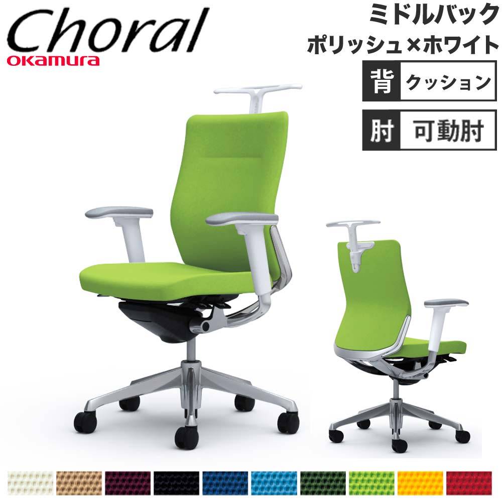 オフィスチェア オカムラ コーラル ミドルバック クッションタイプ