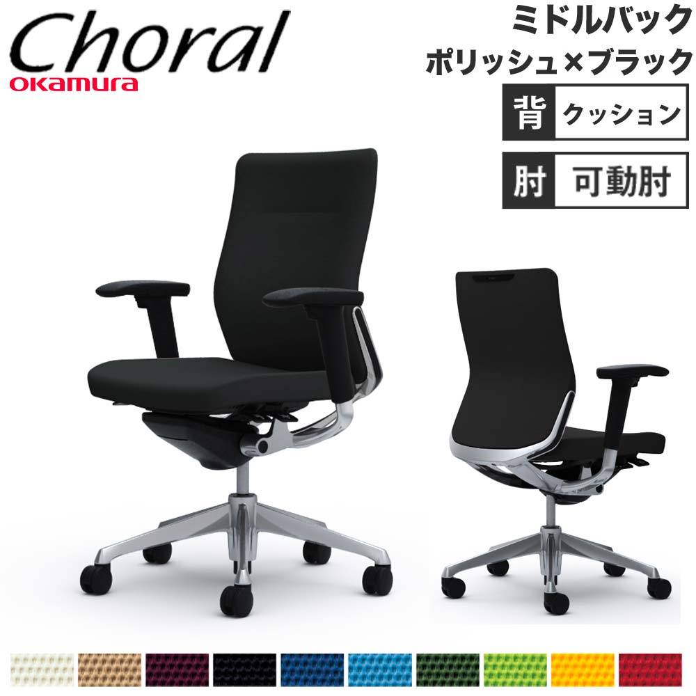 オフィスチェア オカムラ コーラル ミドルバック クッションタイプ 