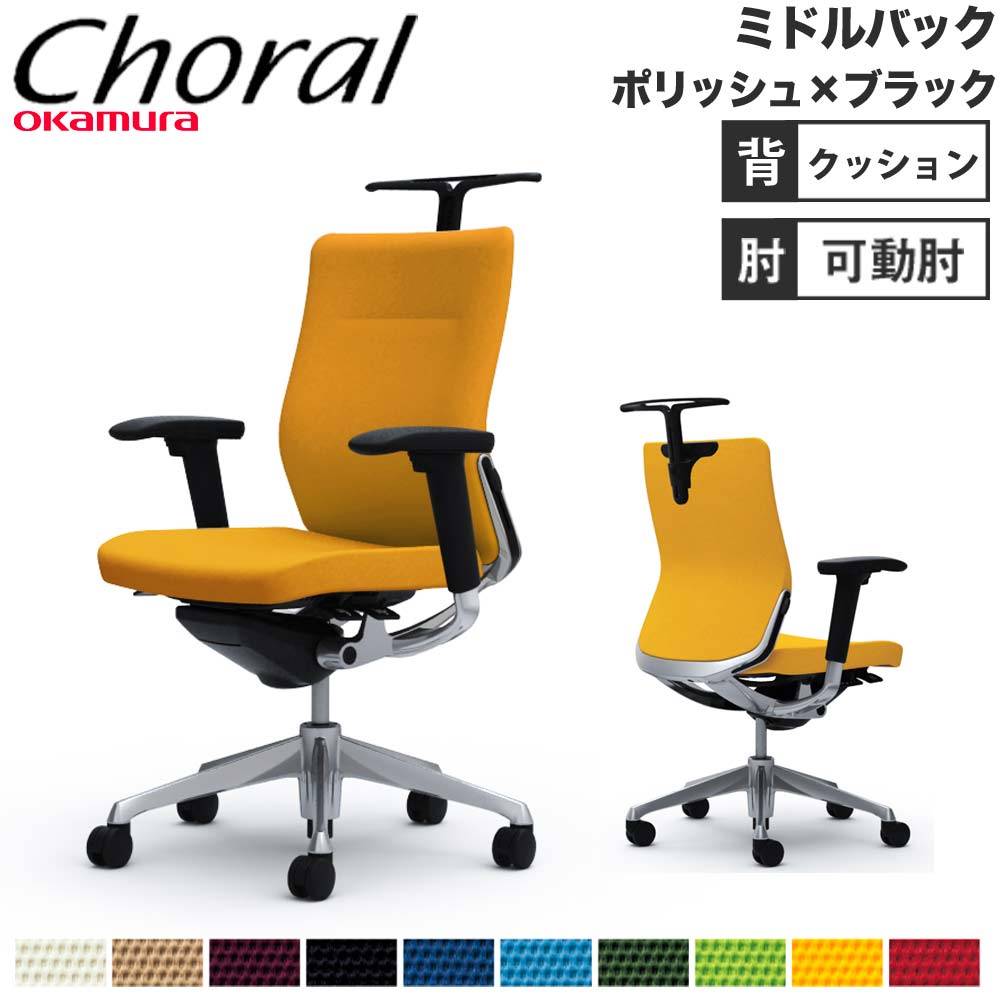 オフィスチェア オカムラ コーラル ミドルバック クッションタイプ 