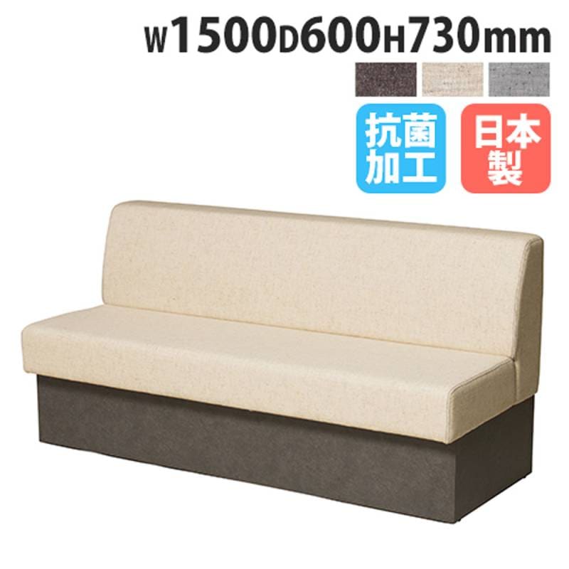 ソファ 幅1500×奥行600×高さ730mm ベンチ 長椅子 ロビーチェア ASO-BLS