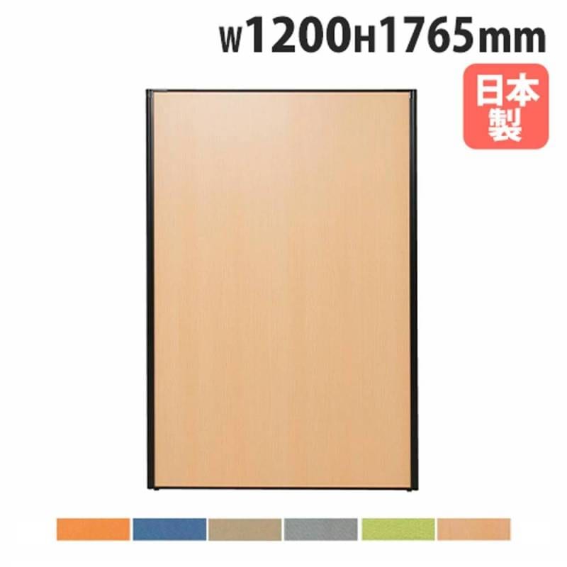 パーテーション 幅1200×高さ1765mm パネル 仕切り パーティション MPB