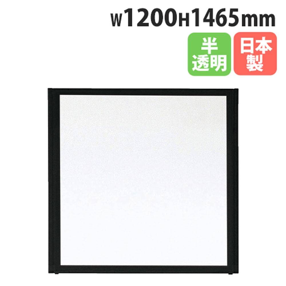 パーテーション 幅1200×高さ1465mm 半透明 パネル 仕切り MPB-1512F