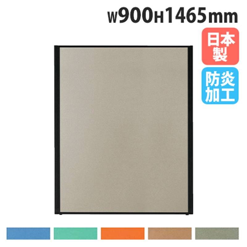 パーテーション 幅900×高さ1465mm 防炎 パネル 仕切り MPB-1509AB