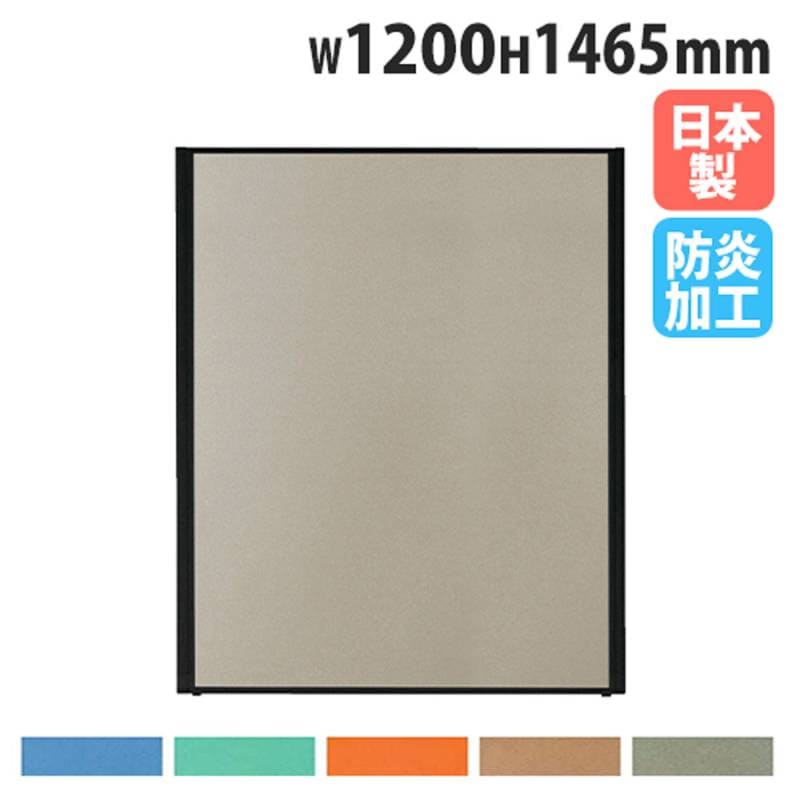 パーテーション 幅1200×高さ1465mm 防炎 パネル 仕切り MPB-1512AB