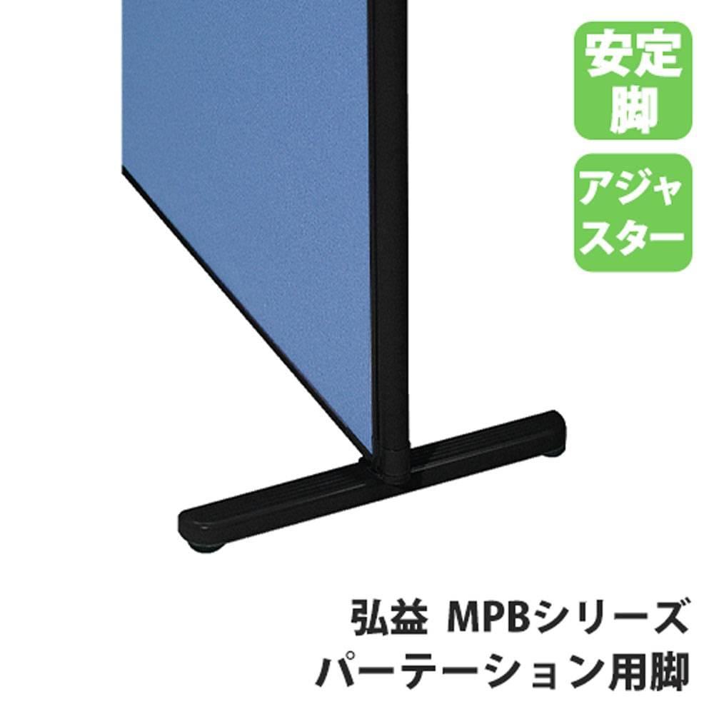 パーテーション脚 弘益 MPB 安定脚 幅420×高さ37mm MPB-F（商品番号