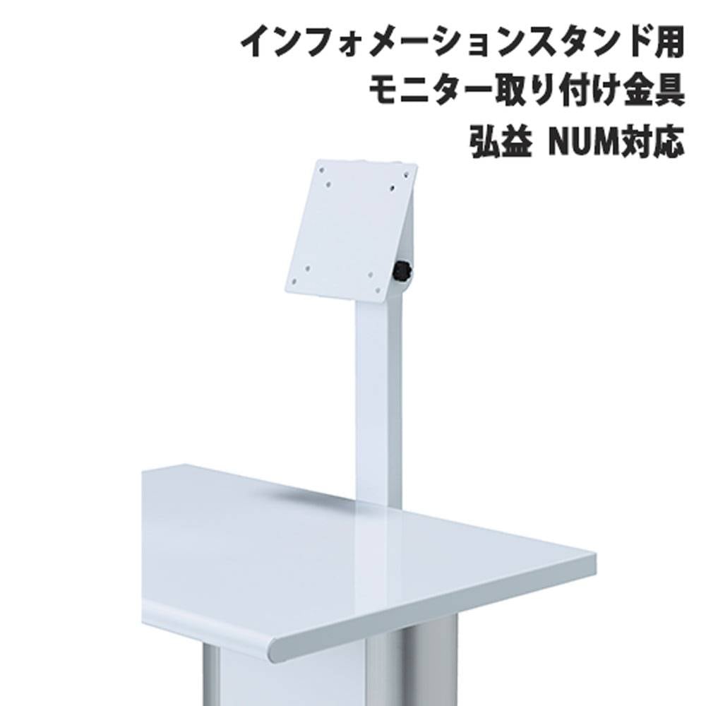 モニター取り付け金具 NUM 弘益 インフォメーションスタンド用