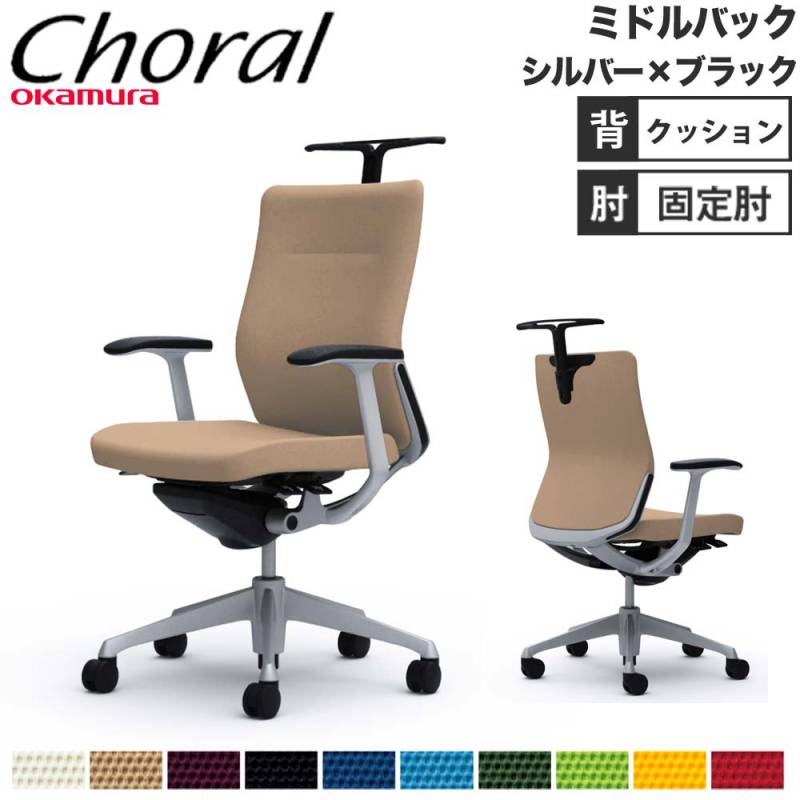 オフィスチェア オカムラ コーラル ミドルバック クッションタイプ 