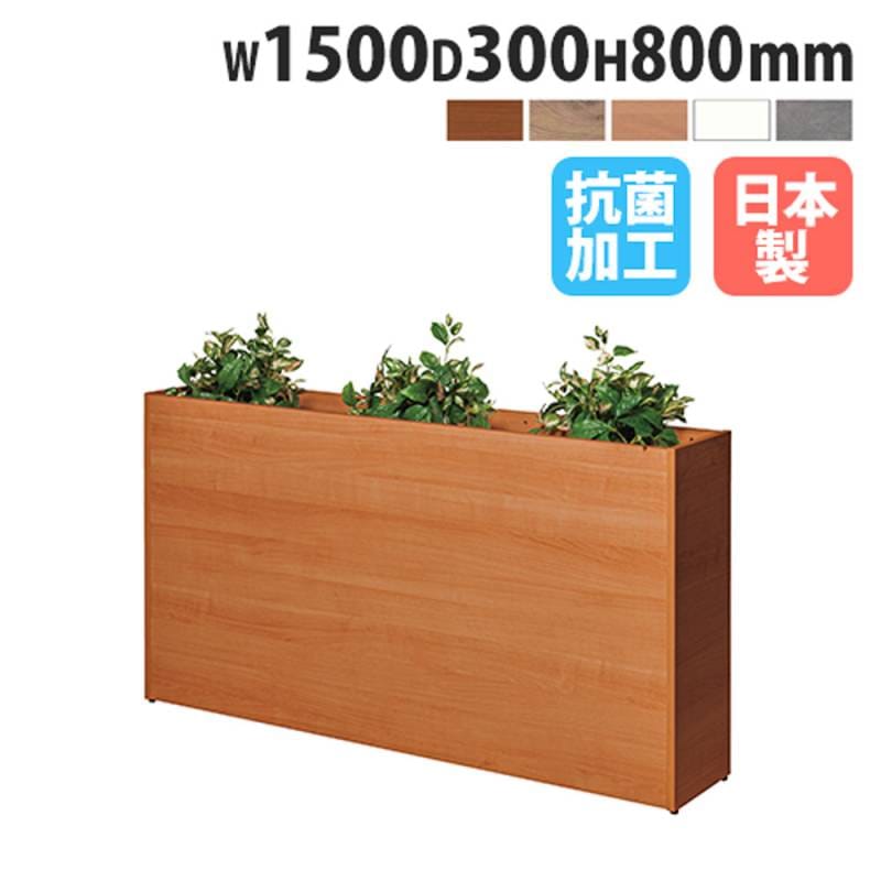 プランターボックス 幅1500×奥行300×高さ1100mm オフィスグリーン