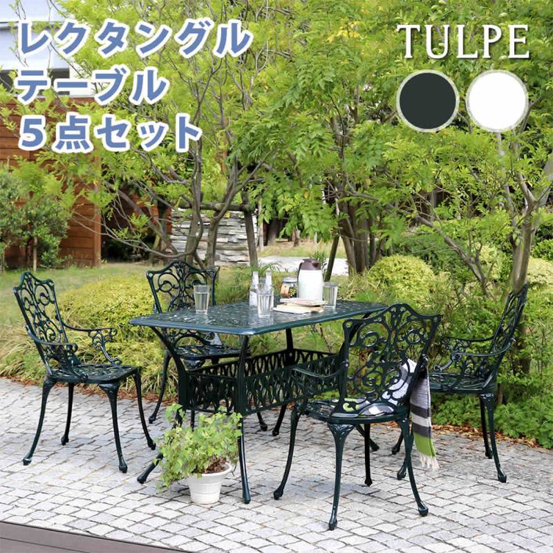 ガーデンテーブル ガーデンチェア 5点セット アルミ製 角型 ALT