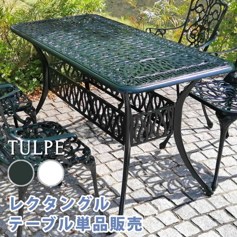 ガーデンテーブル アルミ製 角型 テーブル 机 ALT-RE132（商品