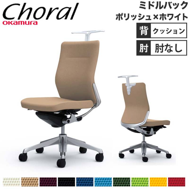 オフィスチェア オカムラ コーラル ミドルバック クッションタイプ 
