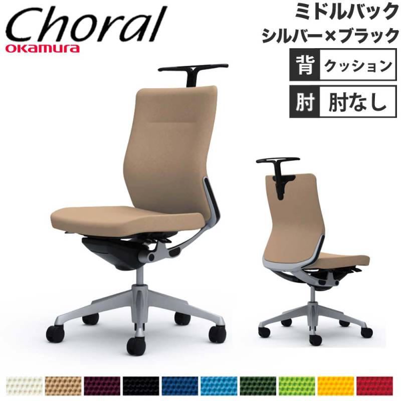オフィスチェア オカムラ コーラル ミドルバック クッションタイプ