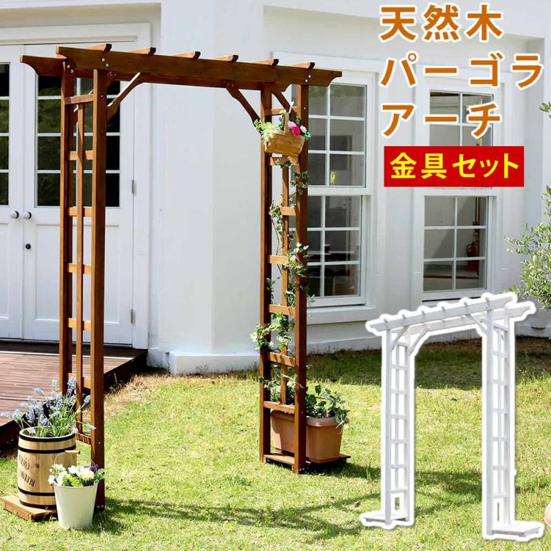 アーチ 木製 ガーデン 金具 セット BP-R200UB4（商品番号：su-bp