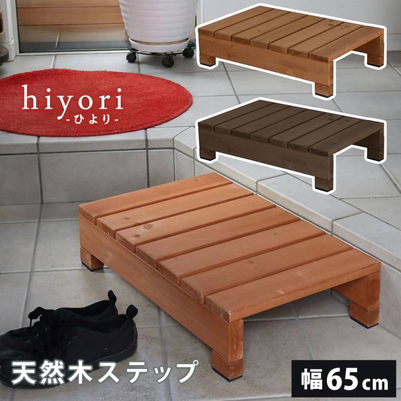 ステップ 木製 幅65cm 踏み台 縁台 DES-65（商品番号：su-des-65）の
