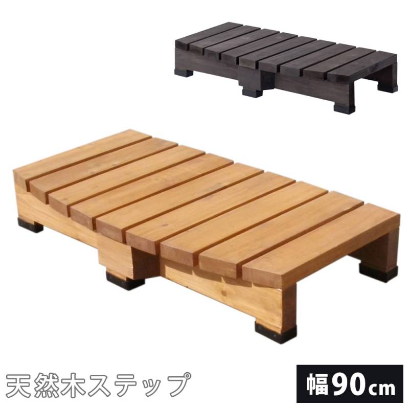 ステップ 木製 幅90cm 踏み台 縁台 DES-90（商品番号：su-des-90）の