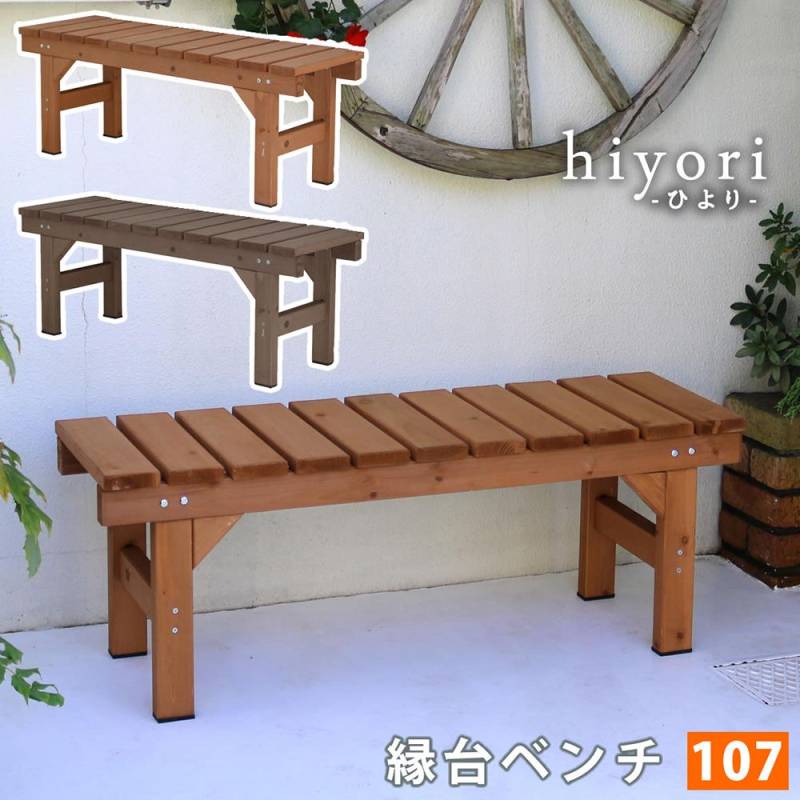 縁台 木製 幅87×奥行55cm ベンチ ウッドデッキ DE-8755（商品番号：su