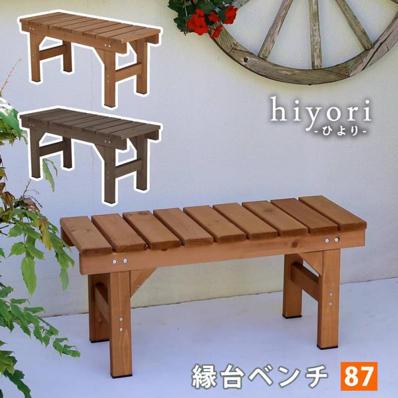 縁台 木製 幅87×奥行34cm ベンチ ウッドデッキ EB-870（商品番号：su