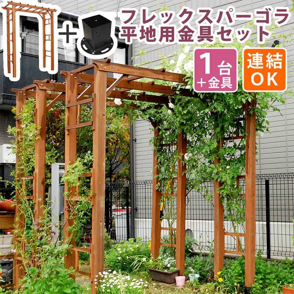 アーチ 木製 調整 連結可 金具セット FLPG-R1900HB-SET（商品番号：su