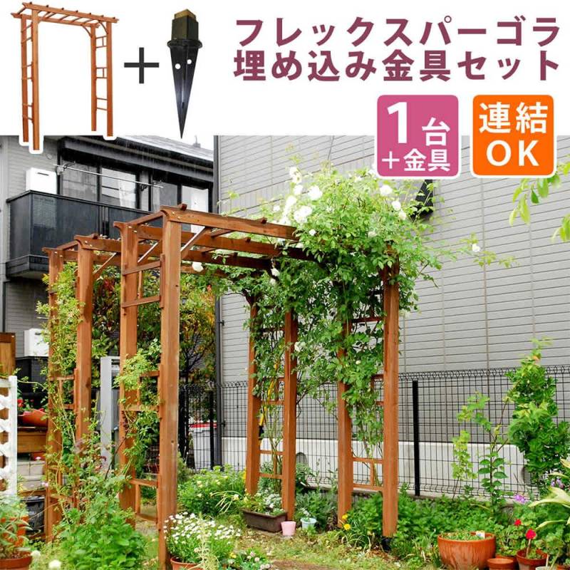 アーチ 木製 調整 連結可 金具セット FLPG-R1900UB-SET（商品番号：su